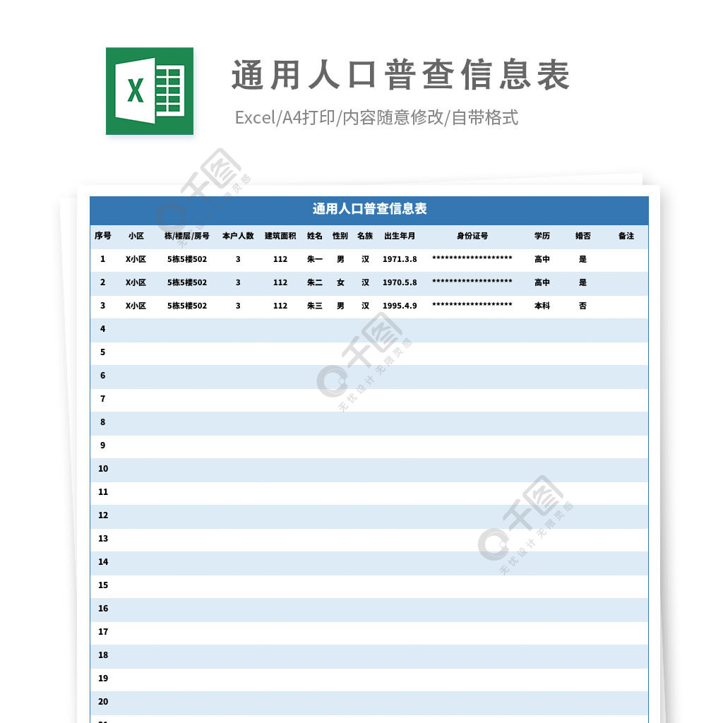 通用人口普查信息表