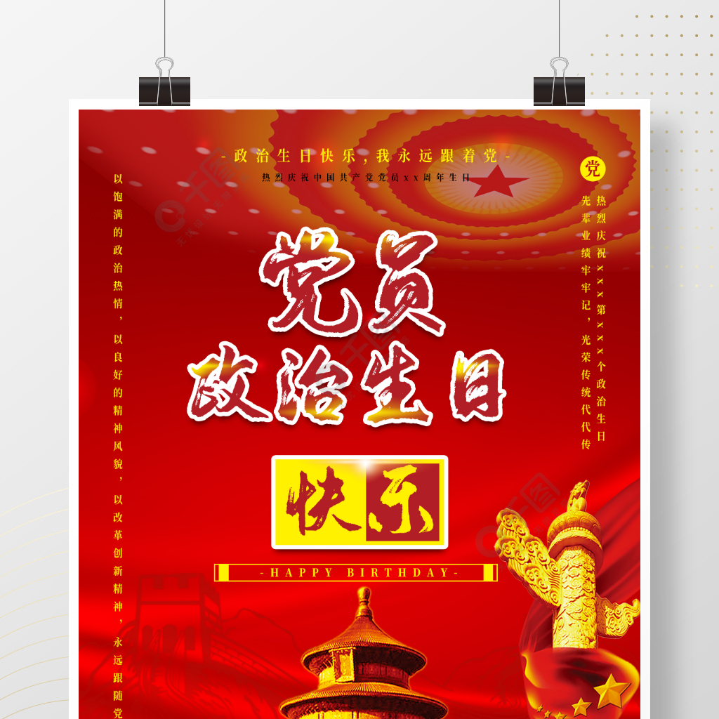 原创红色党员政治生日通用贺卡天坛海报大气