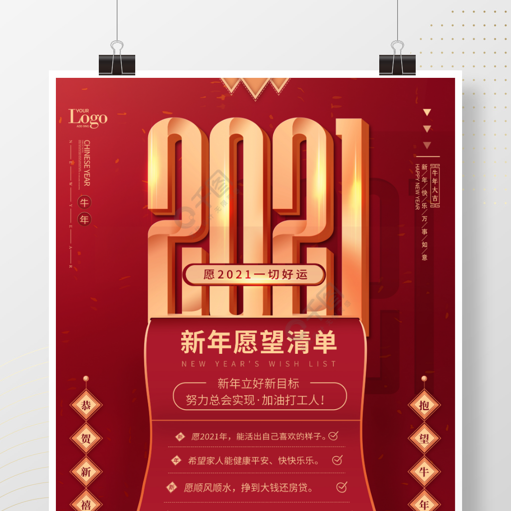 2021牛年新年愿望清单红色喜庆海报