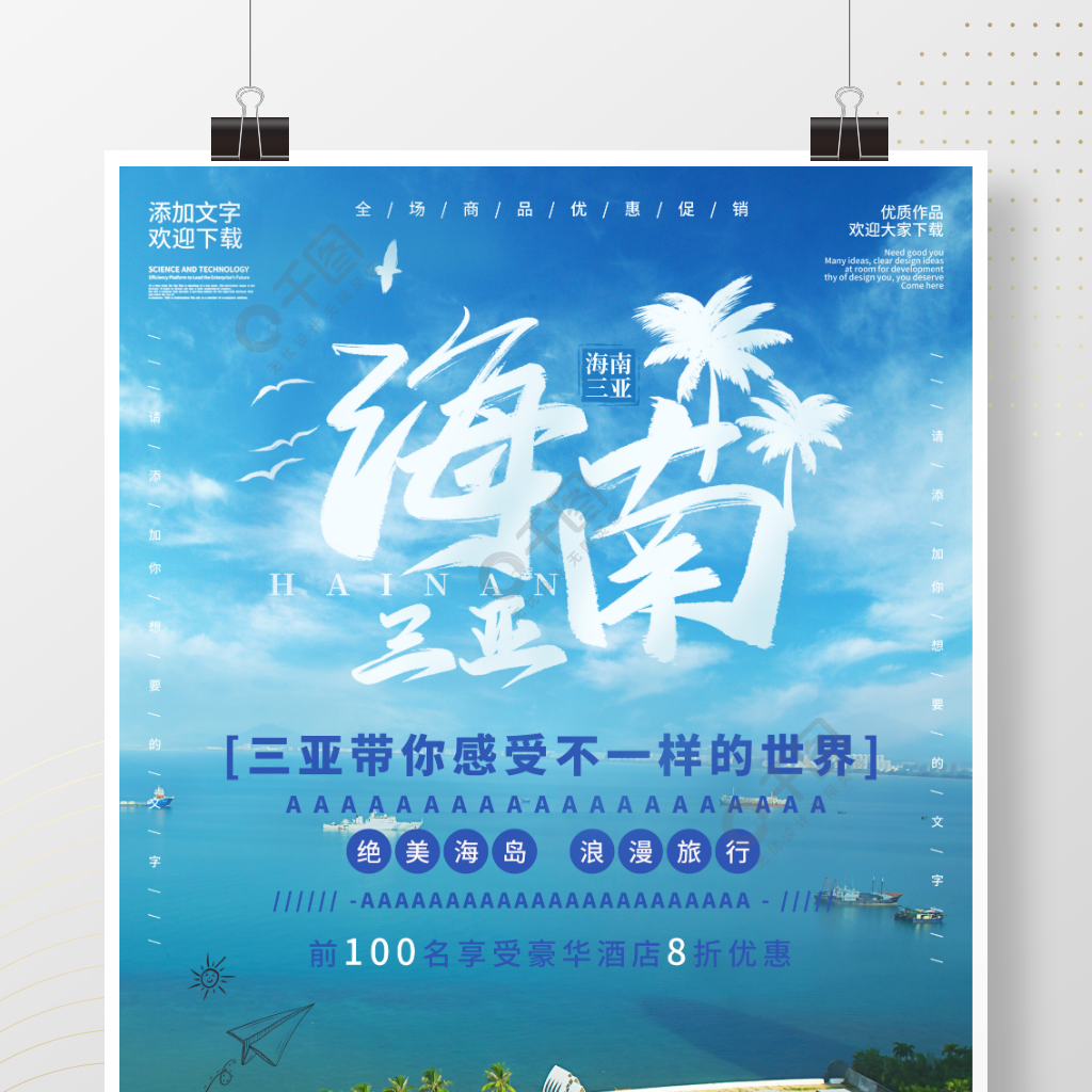 关于宣传海南三亚旅游类商业海报