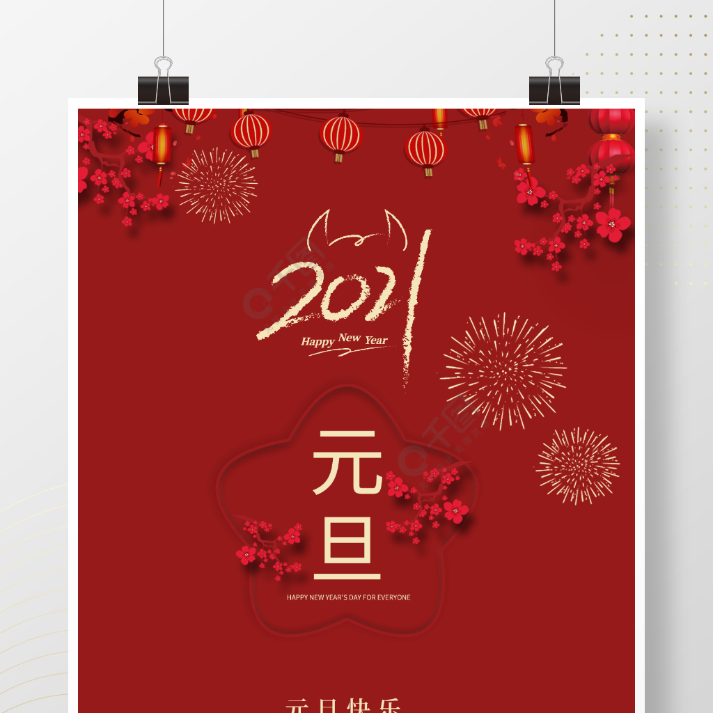 2021年牛年新年元旦海报