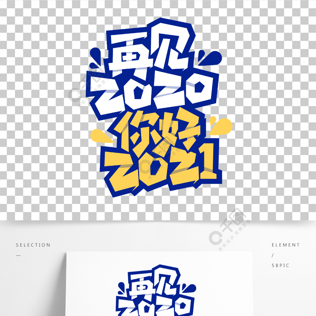 再见2020 你好2021艺术字