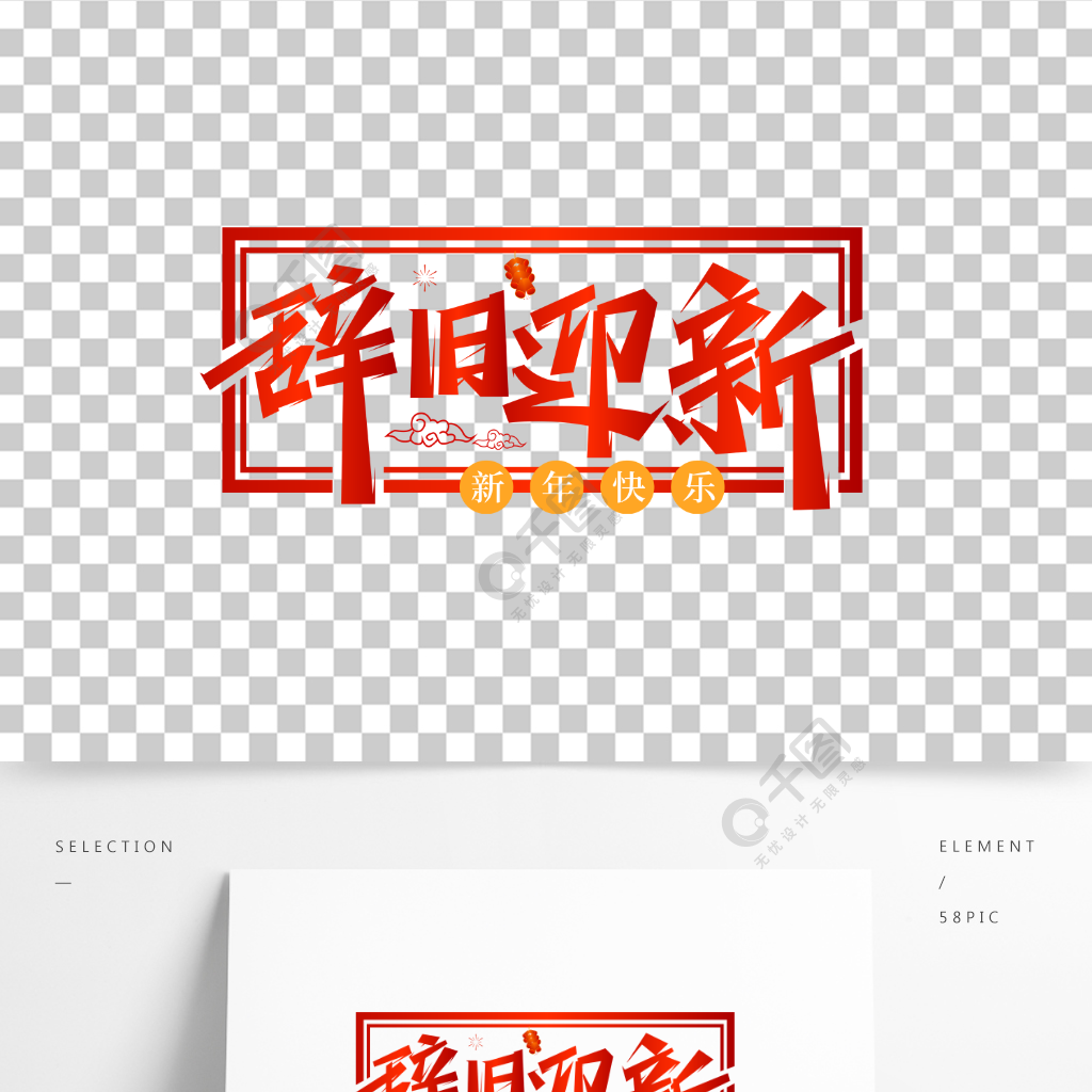 手写书法大气辞旧迎新新年春节海报字体设计