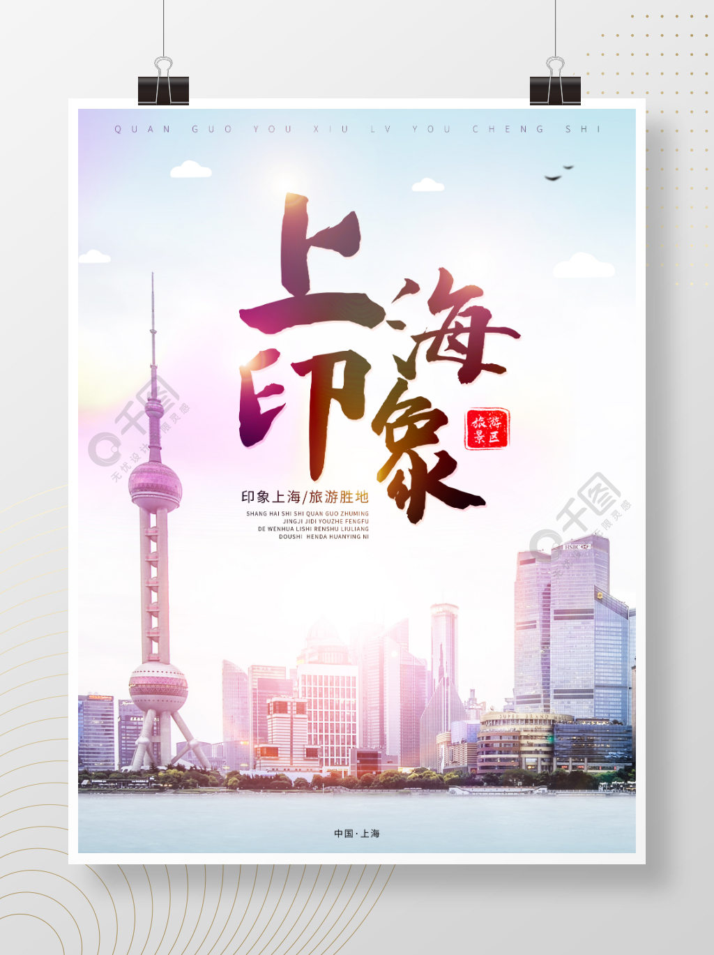 上海印象城市东方明珠旅游宣传大气简约海报