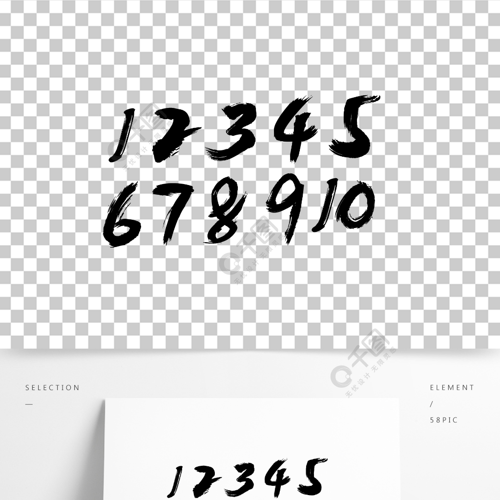110毛笔字体数字字体