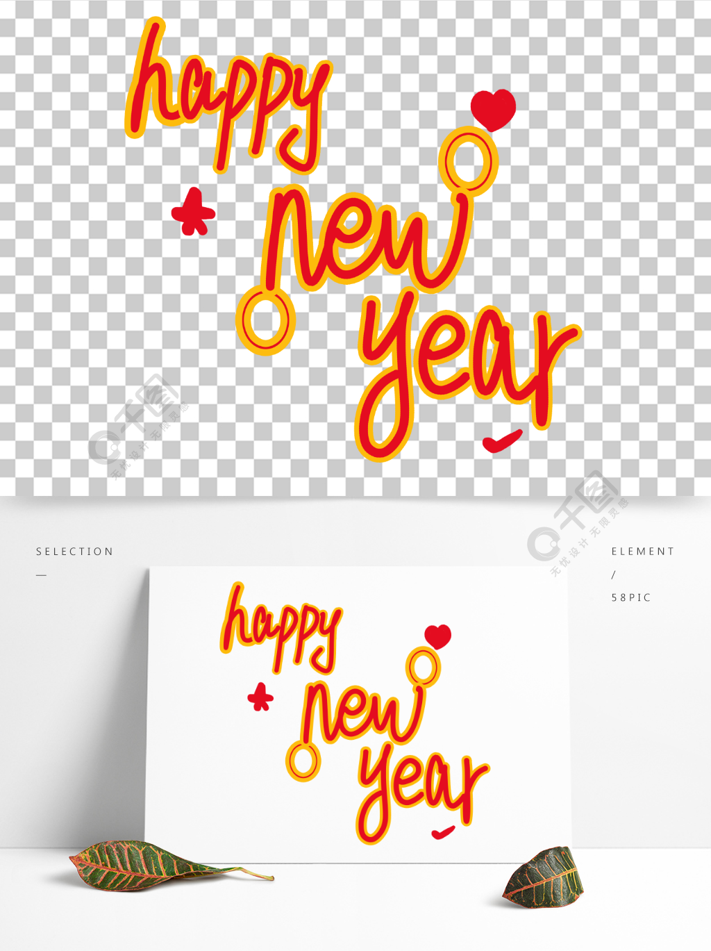 纯原创新年快乐英文艺术字体设计