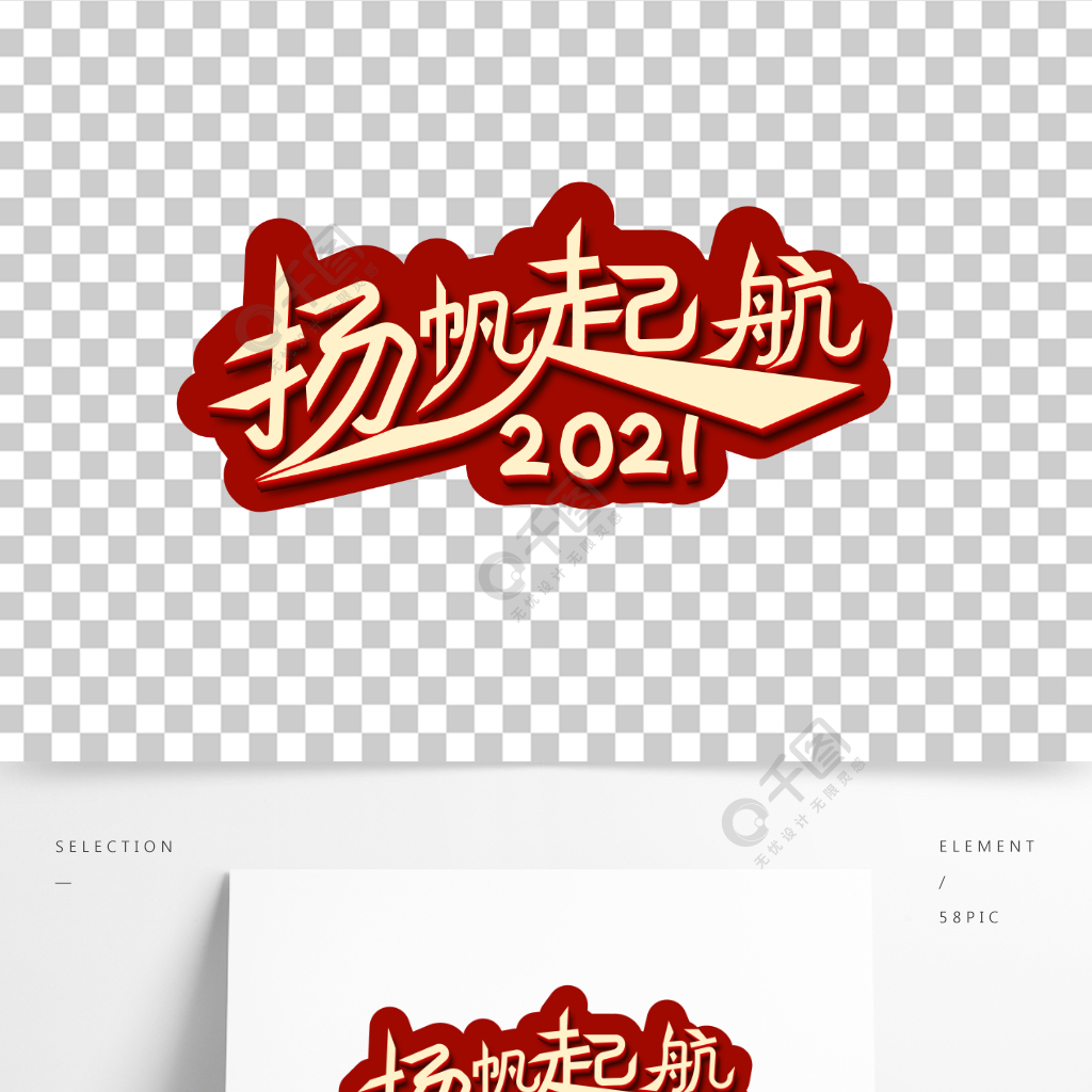 2021扬帆起航创意简约立体艺术字1年前发布