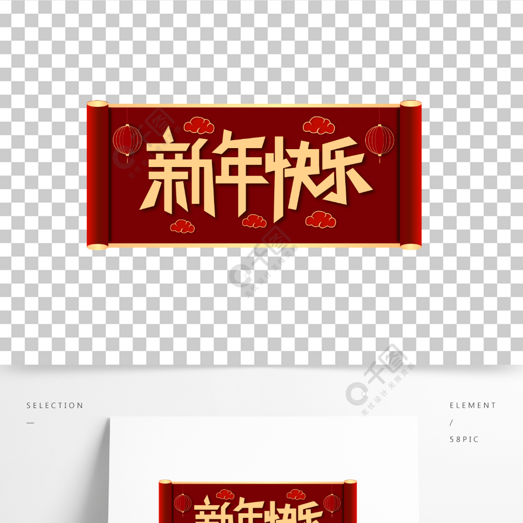 创意简约中国风新年快乐艺术字