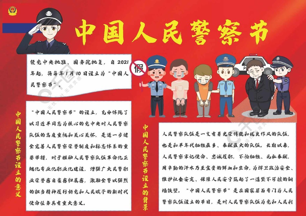 中国人民警察节国际警察节手抄报