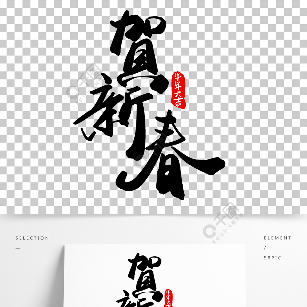 中国风水墨书法新年春节贺新春免抠艺术字半年前发布