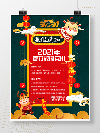 企业员工2021牛年春节放假通知海报设计矢量图免费下载_psd格式_3543