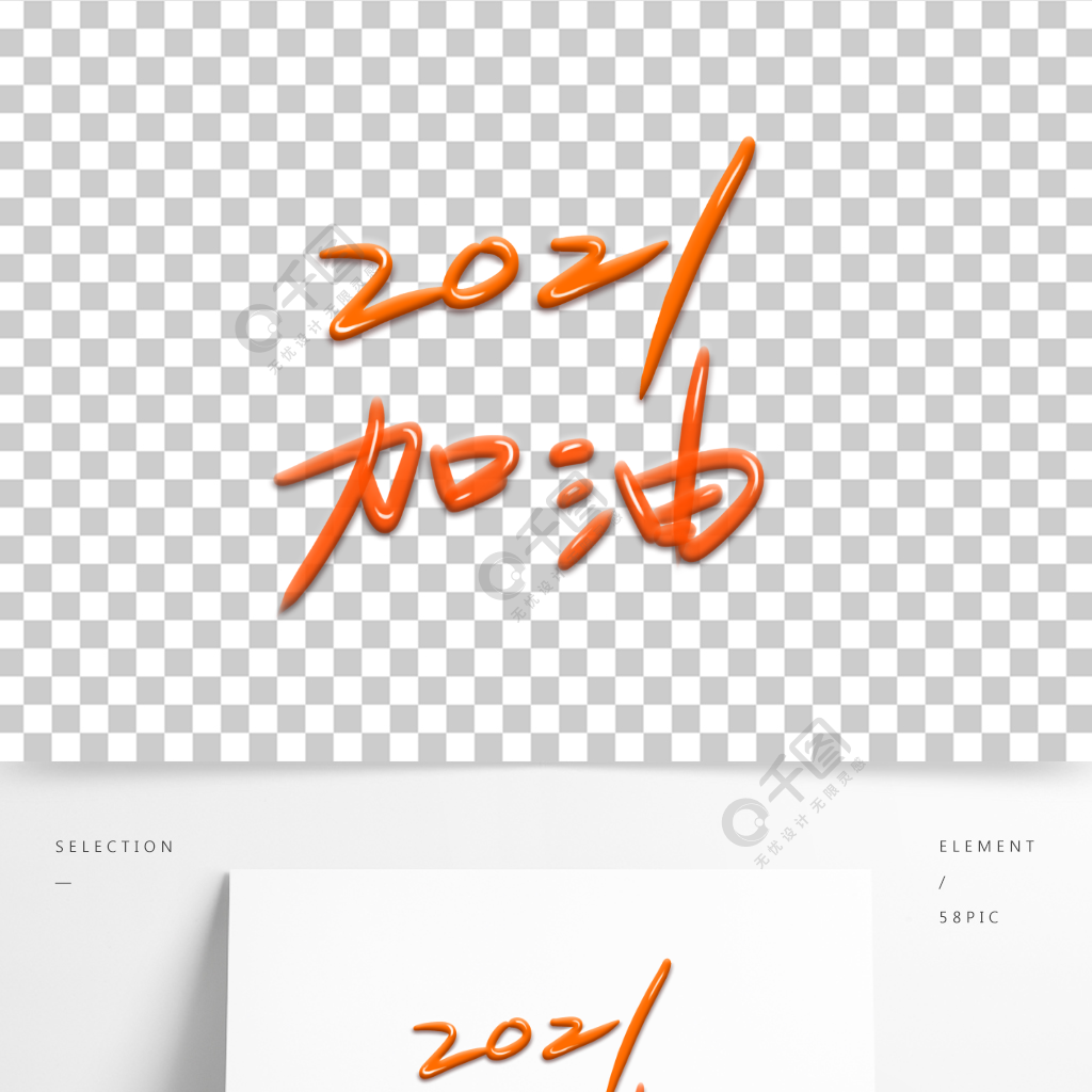 2021加油艺术字