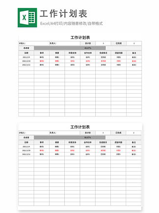 通用工作计划进度表