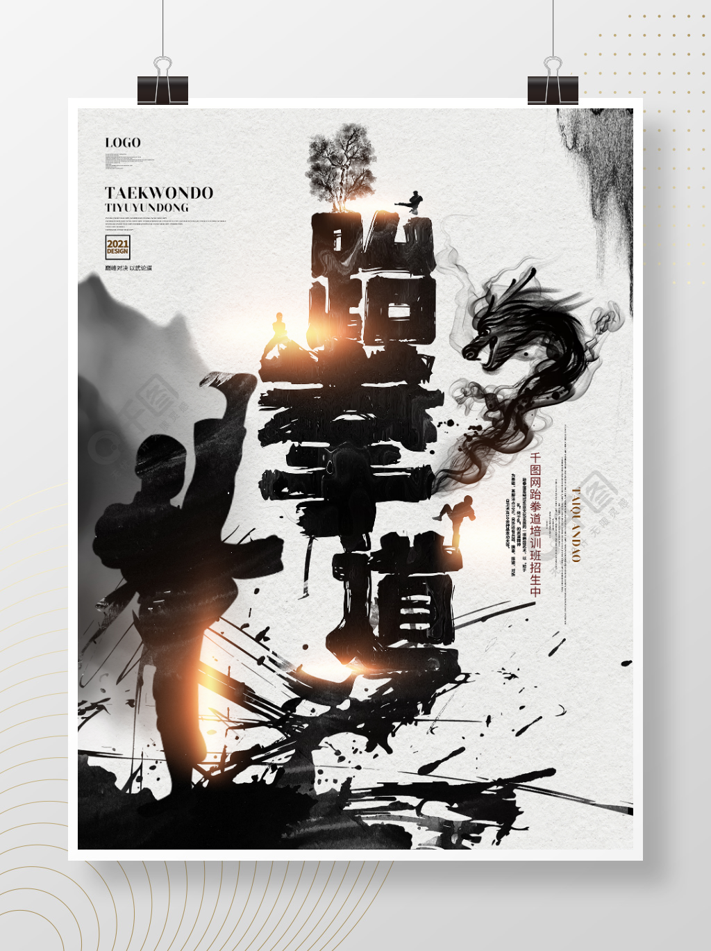 中国风水墨创意跆拳道武术培训海报