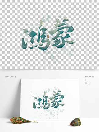i>鸿/i i>蒙/i>水墨中国风青色大气手写书法艺术字壁纸