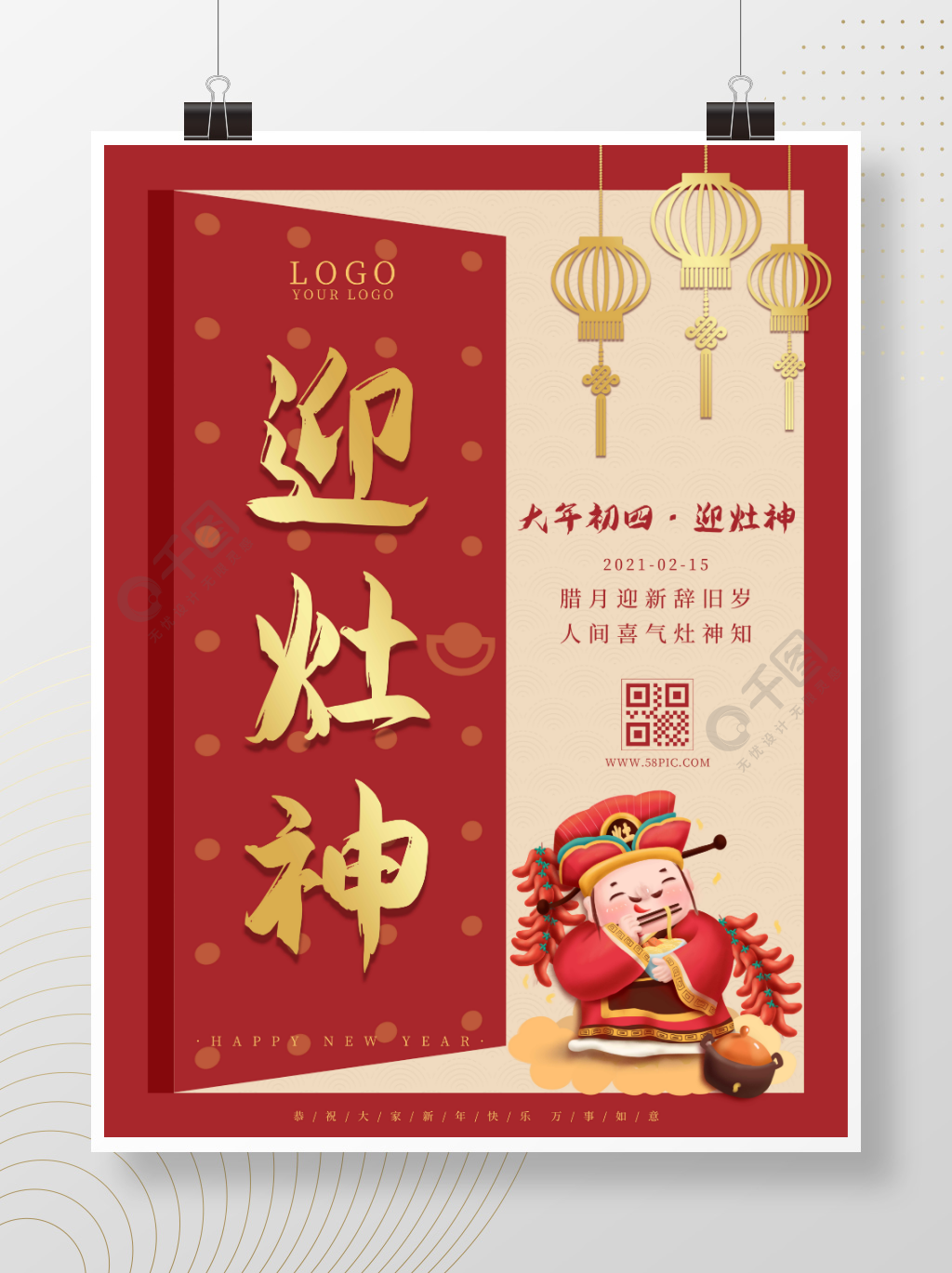 简约创意中国风大年初四迎灶神年俗海报