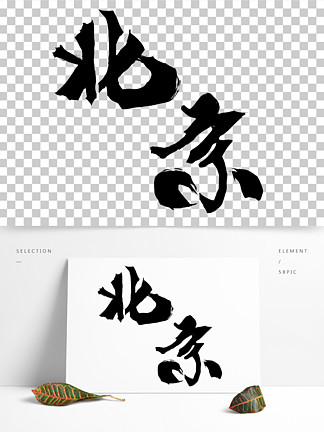 i>北/i i>京/i>艺术字 艺术 创意毛笔