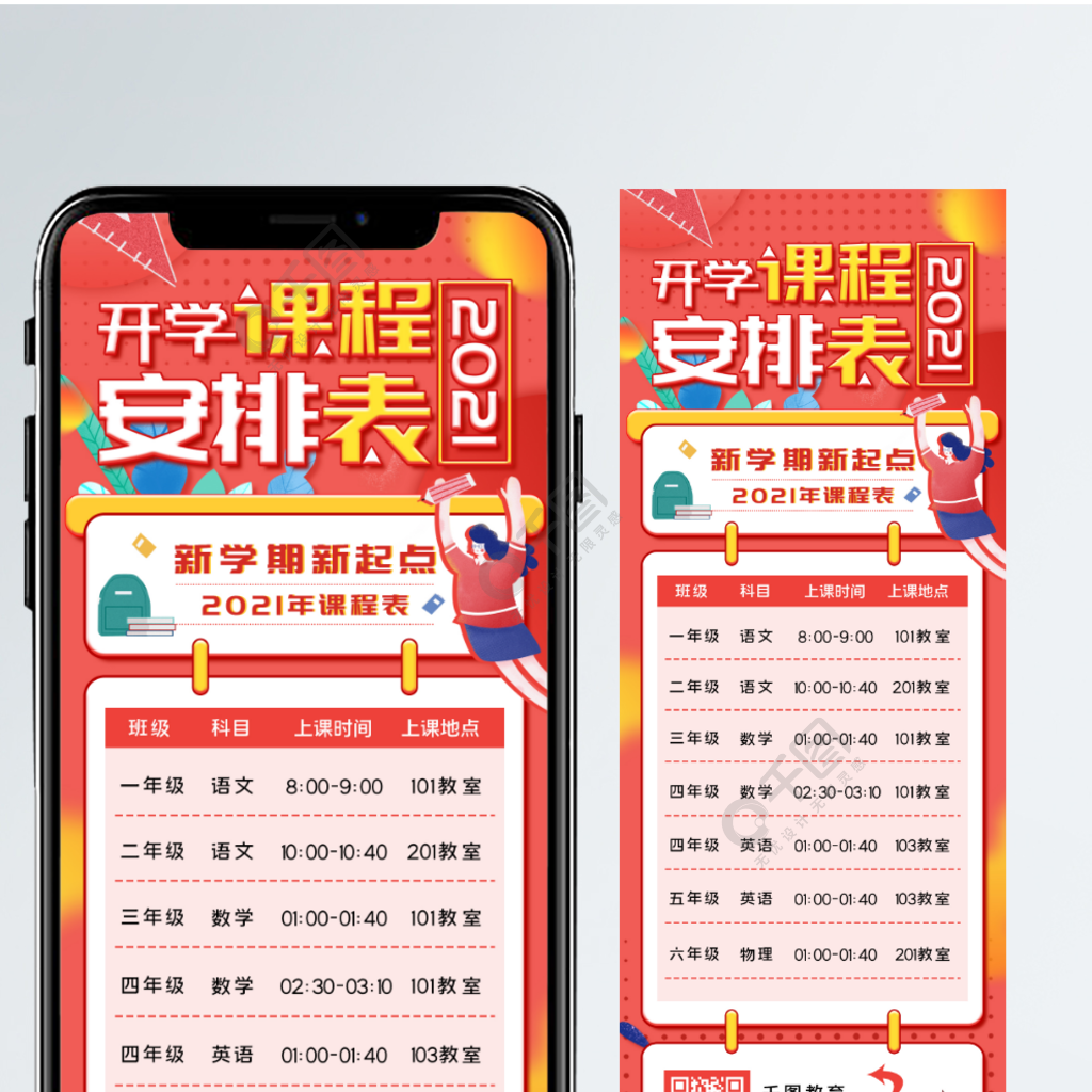 开学课程安排表信息长图手机h5海报