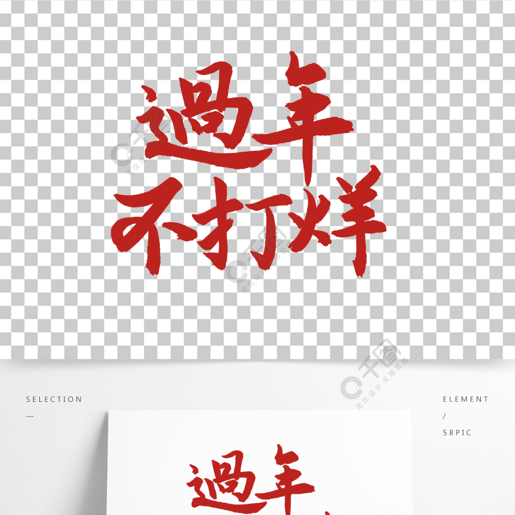 过年不打烊书法主题设计手绘字体设计