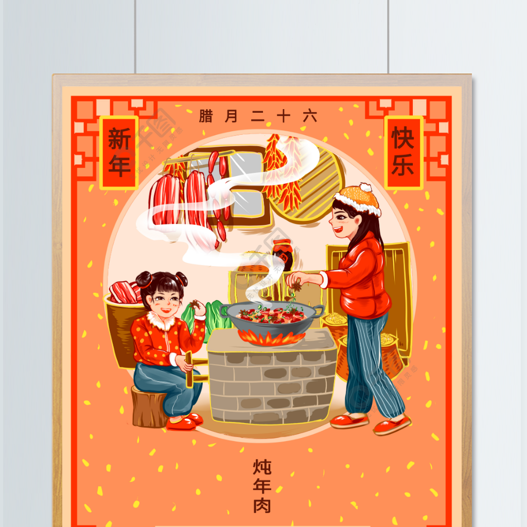 过年民俗腊月二十六炖年肉中国风红色喜庆