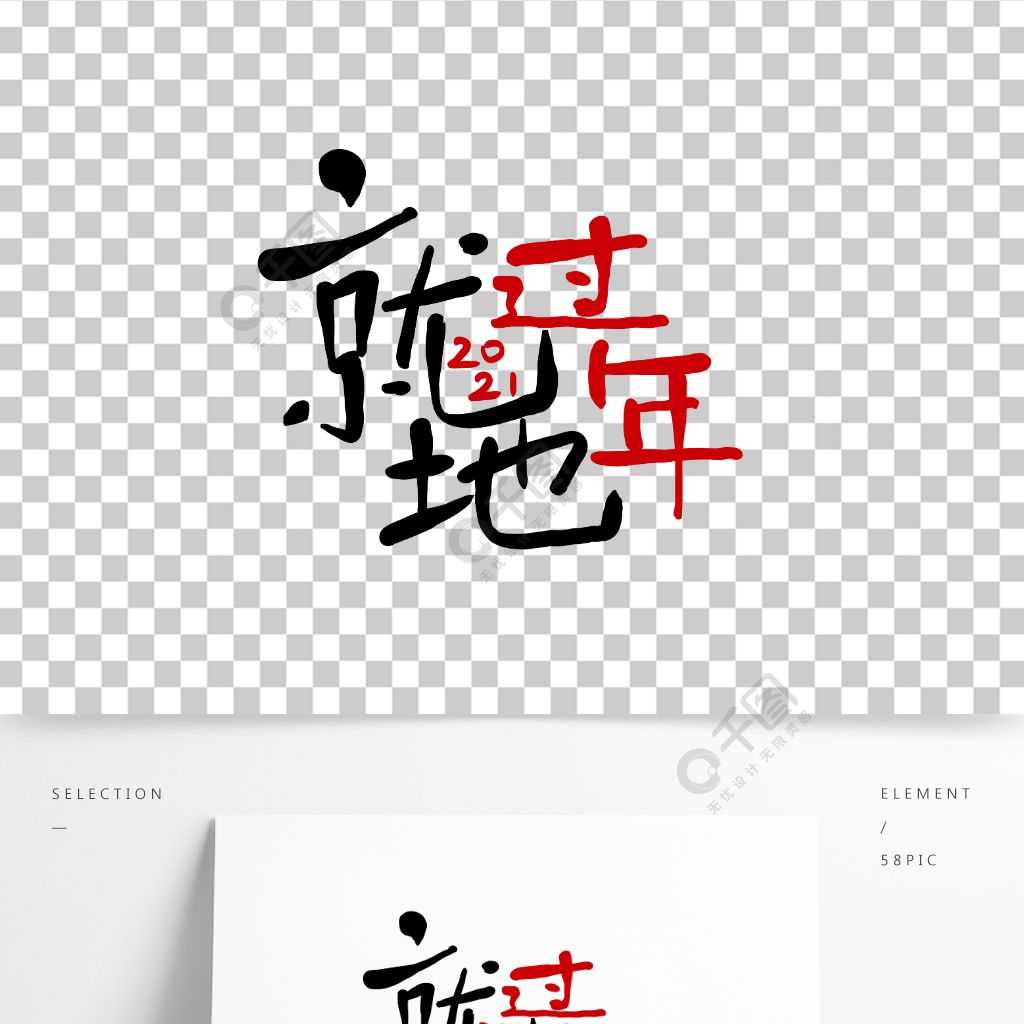 手绘原创艺术字就地过年