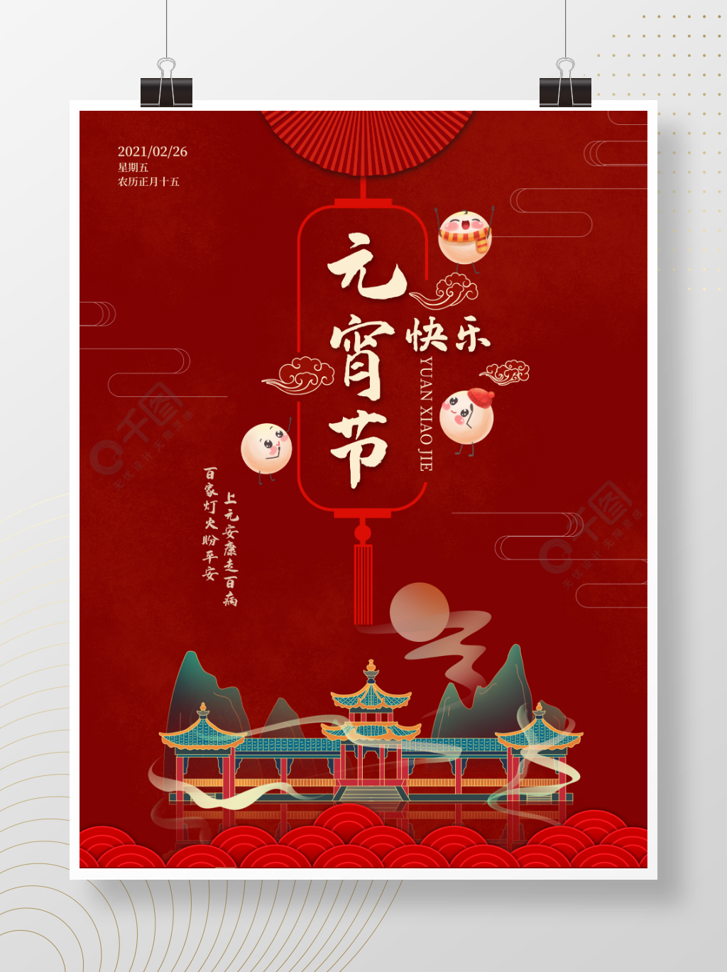 元宵节快乐汤圆中国风红色喜庆上元节海报1年前发布