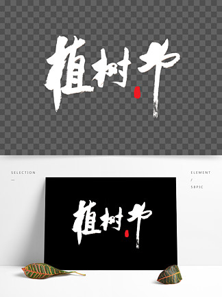 节日素材 i>白/i i>色/i>艺术字植树节大气简约毛笔字