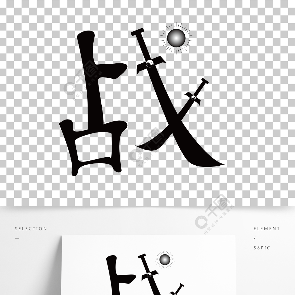 战字精品原创单字精品字体免费下载_ai格式_2000像素