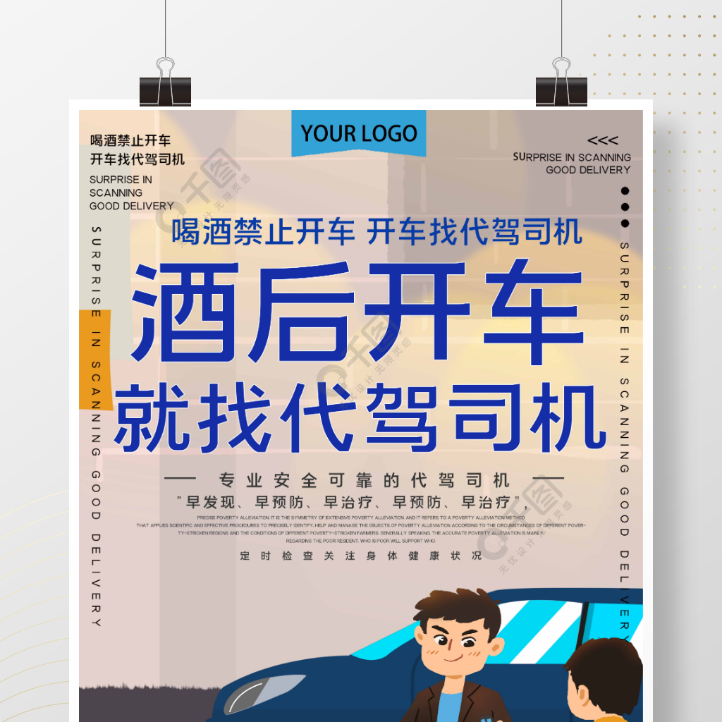 酒后禁止开车开车找代驾宣传海报矢量图免费下载_psd格式_7087像素_编