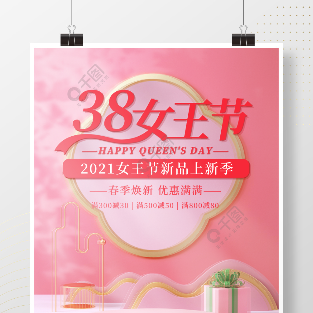 电商38女王节妇女节女神节促销c4d海报