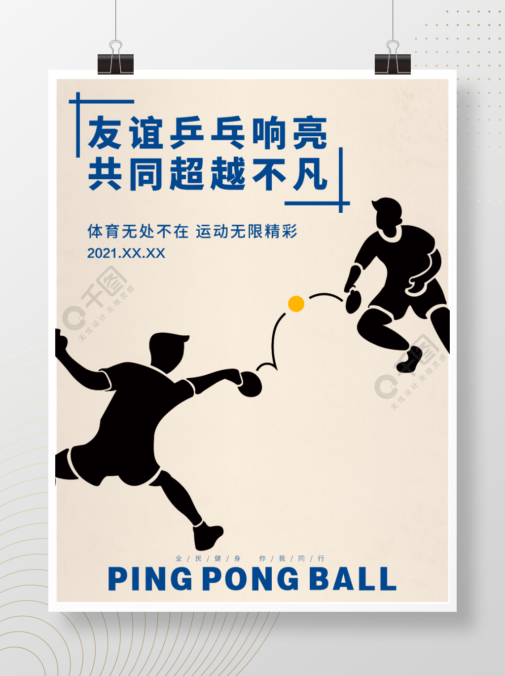 简约创意校园公司运动会体育乒乓球比赛海报