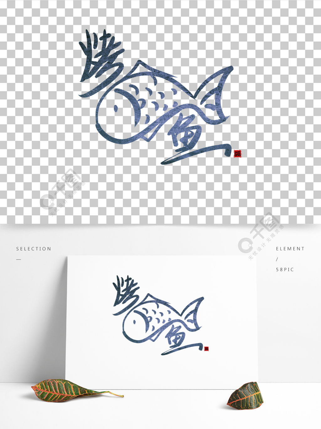 烤鱼雾霾蓝铁锈纹创意艺术字logo饭店鱼
