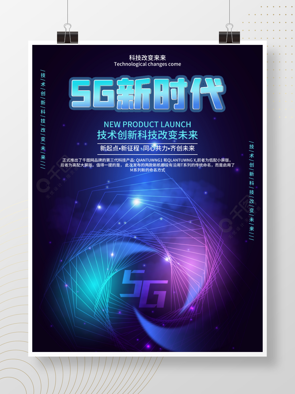 5g时代科技发布会宣传海报 技术创新科技