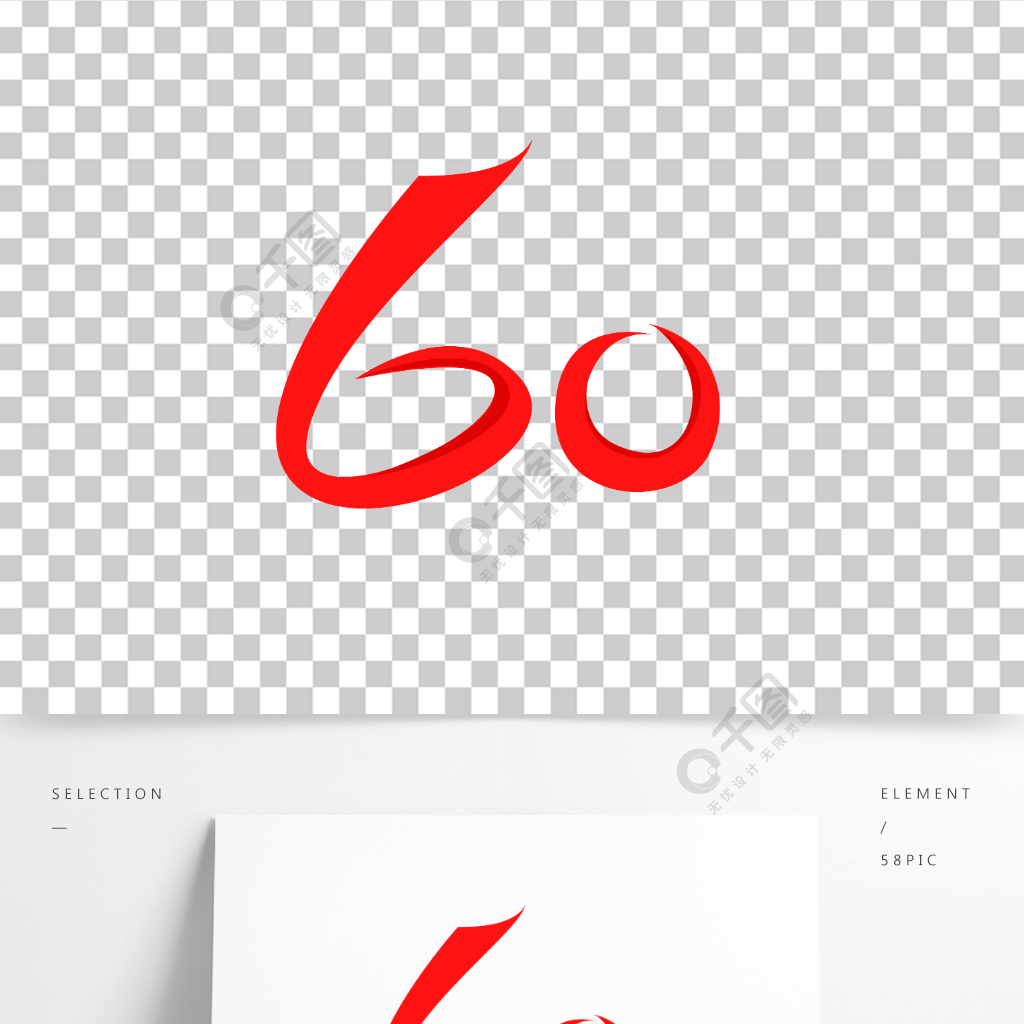 飘带数字60素材设计