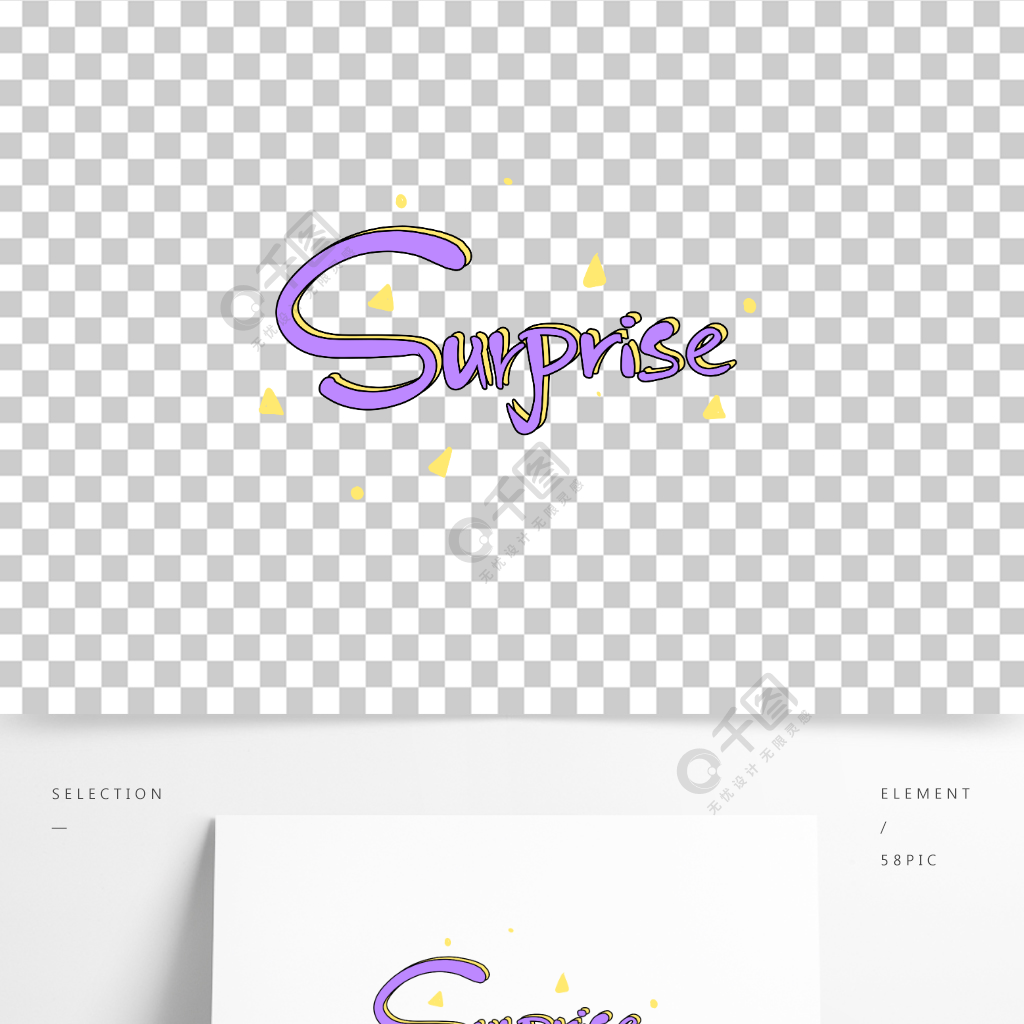 手绘原创艺术字surprise半年前发布