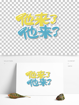 他来了他来了抖音快手网络用语艺术字