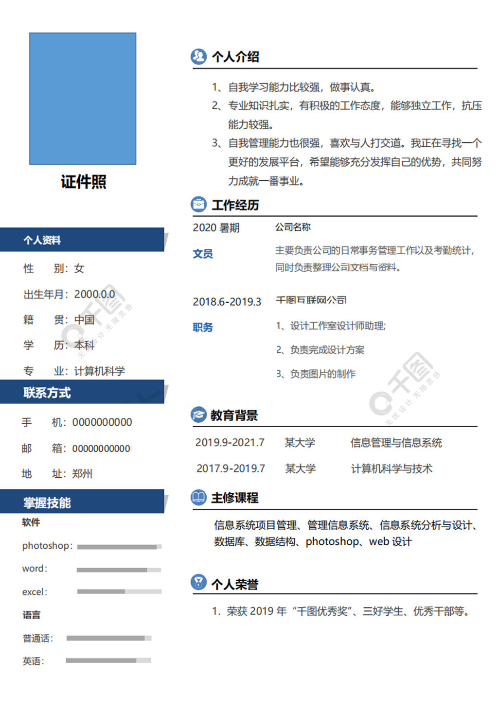 大学生毕业个人简历模板简约实用