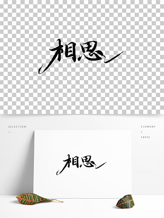相思情人 i>节/i i>母/i i>亲/i i>节/i>艺术字毛笔字 i>中/i