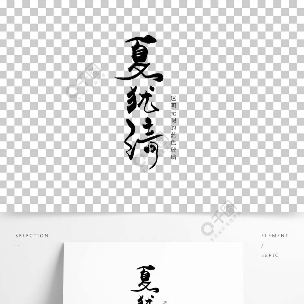 夏犹清夏季夏天中国风手写毛笔字艺术字