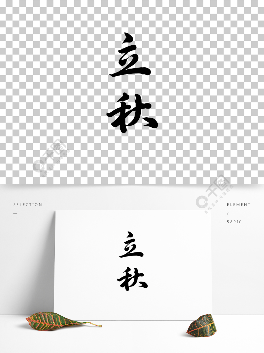 24节气立秋行楷水墨毛笔书法文字透明素材3月前发布