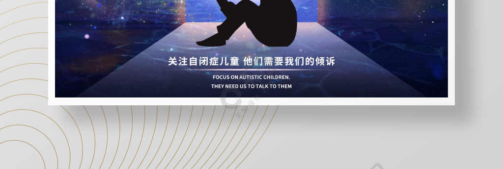 自闭症世界自闭症关注日关爱儿童星空海报半年前发布