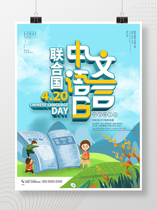 蓝色可爱联合国中文语言日宣传海报