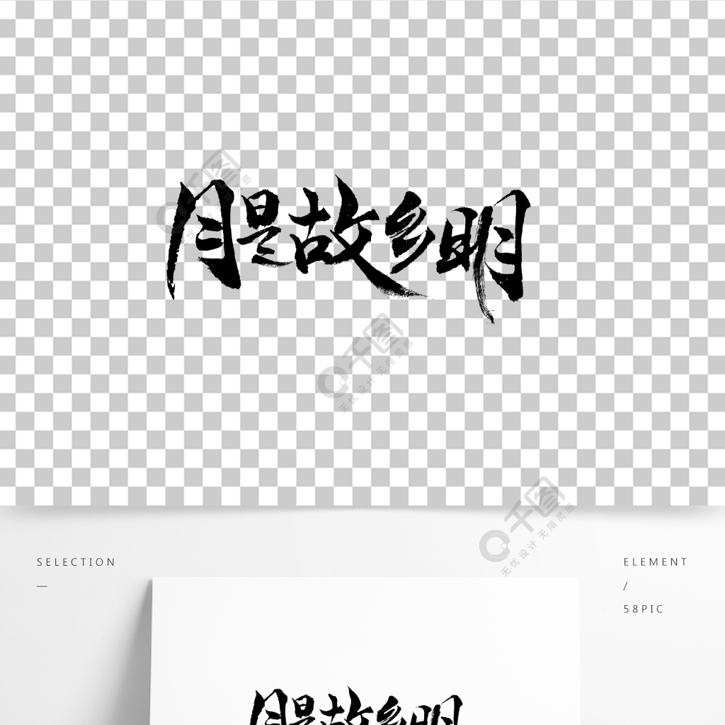 原创字月是故乡明书法字手写字