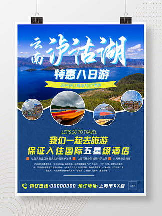 云南瀘沽湖麗江昆明西雙版納旅游海報