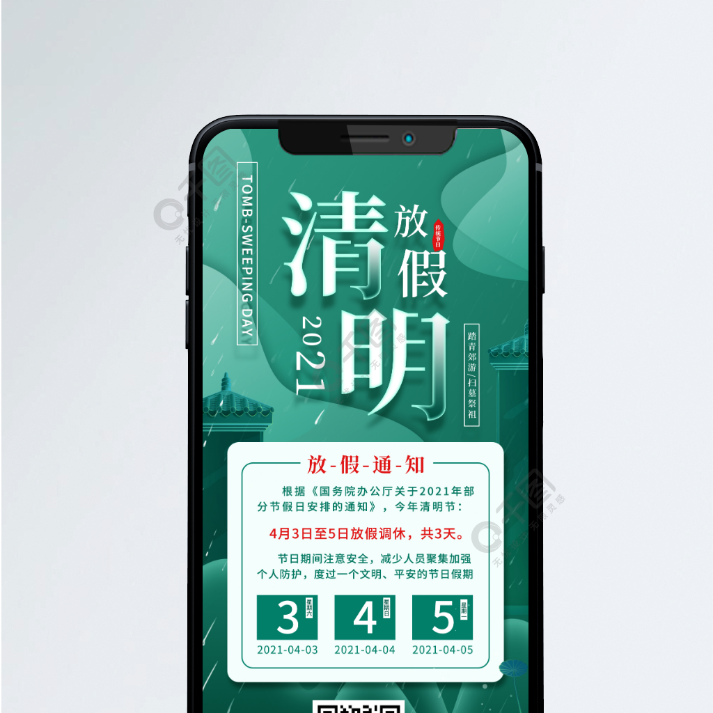 清明节放假通知简约中国风手机海报1月前发布