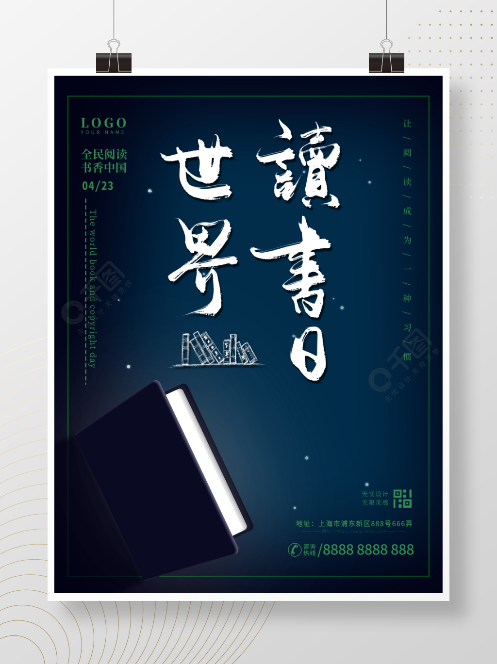 创意简约中国风4.23世界读书日海报