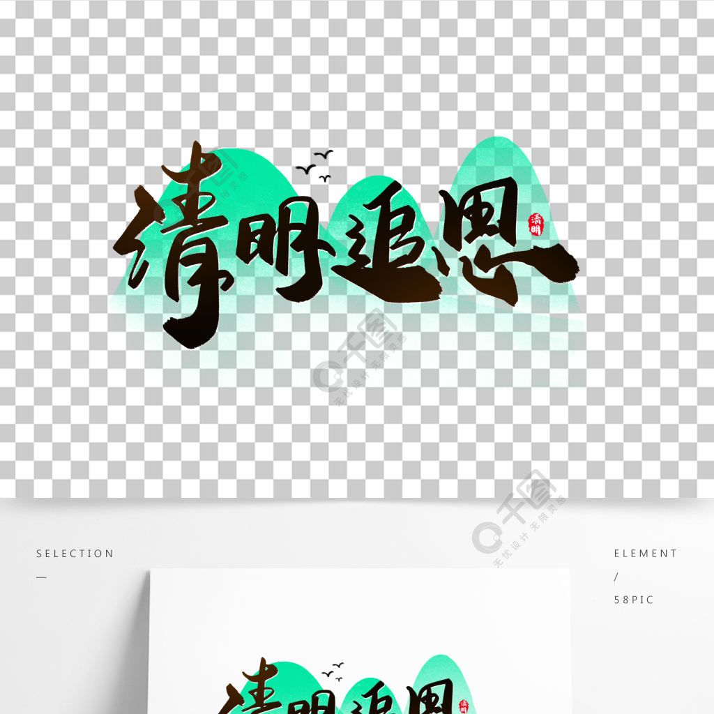 中国风水墨书法二十四节气清明节清名追思节日素材免费下载_psd格式