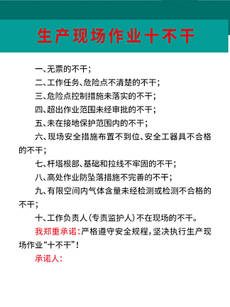 电力局生产现场作业十不干