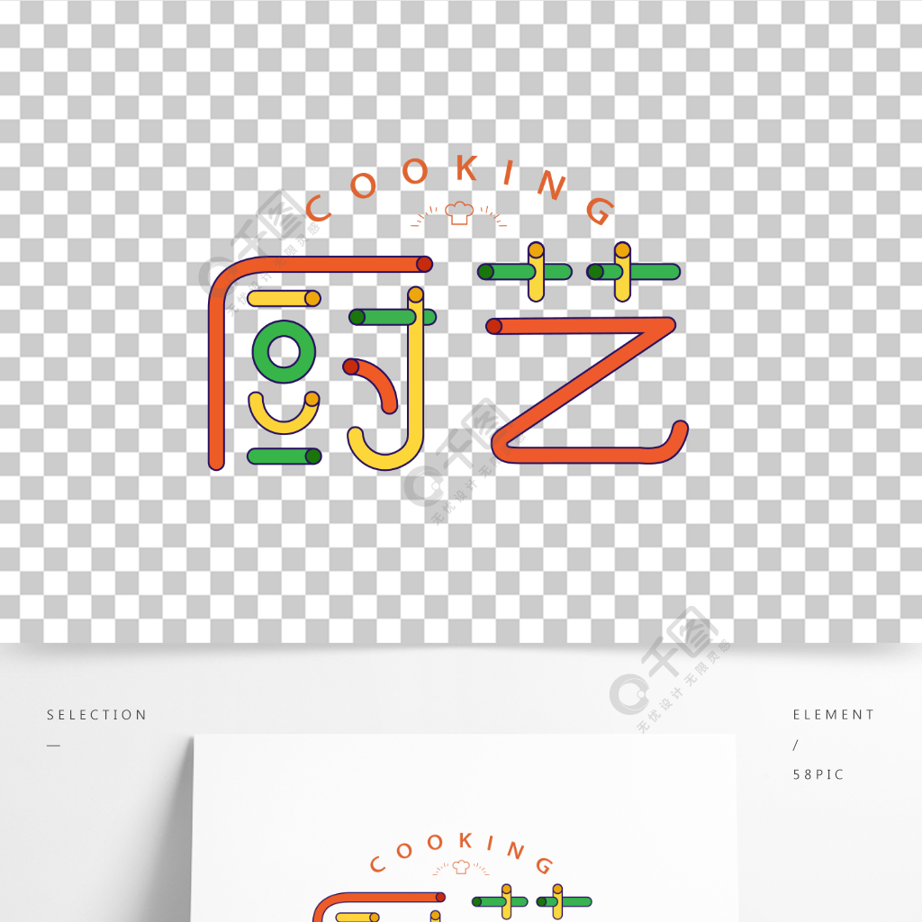 厨房餐饮厨艺艺术字精品字体免费下载_ai格式_1561