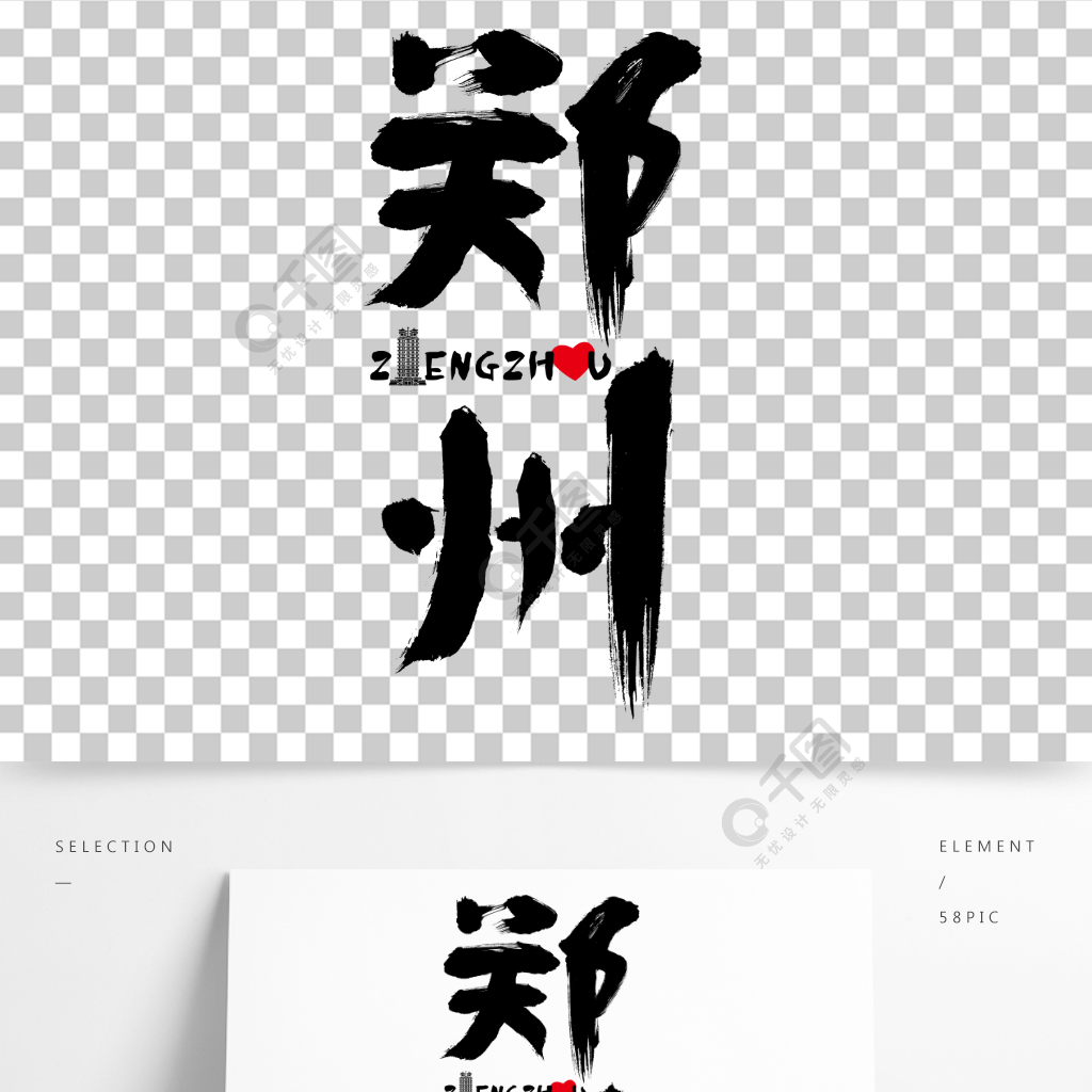 郑州字体设计河南省会